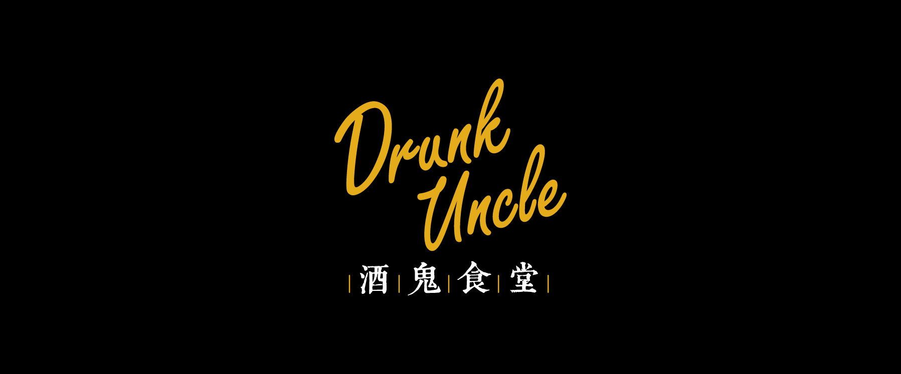 酒鬼食堂Drunk Uncle