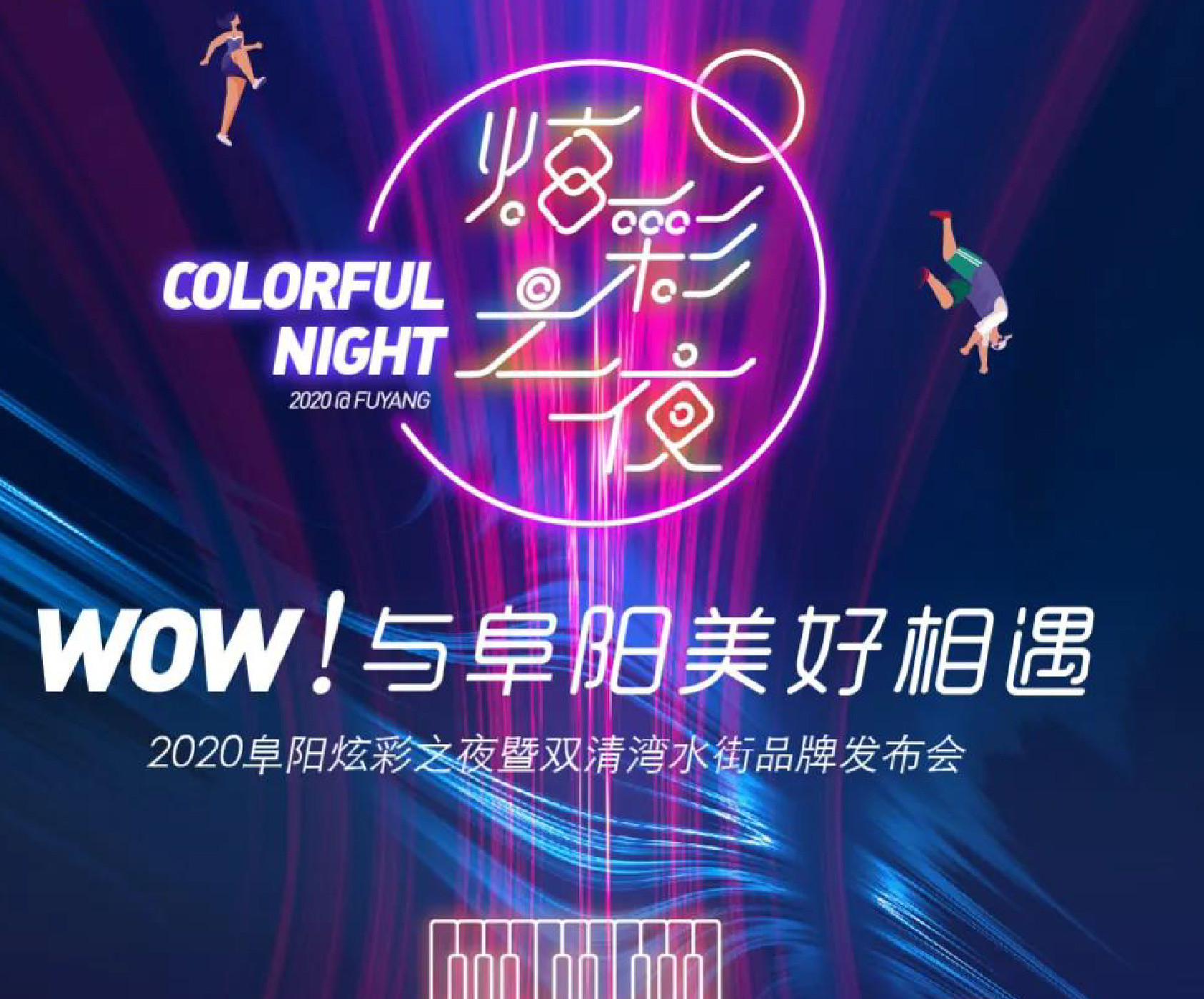 LON项目动态—WOW!与阜阳美好相遇，2020阜阳炫彩之夜！